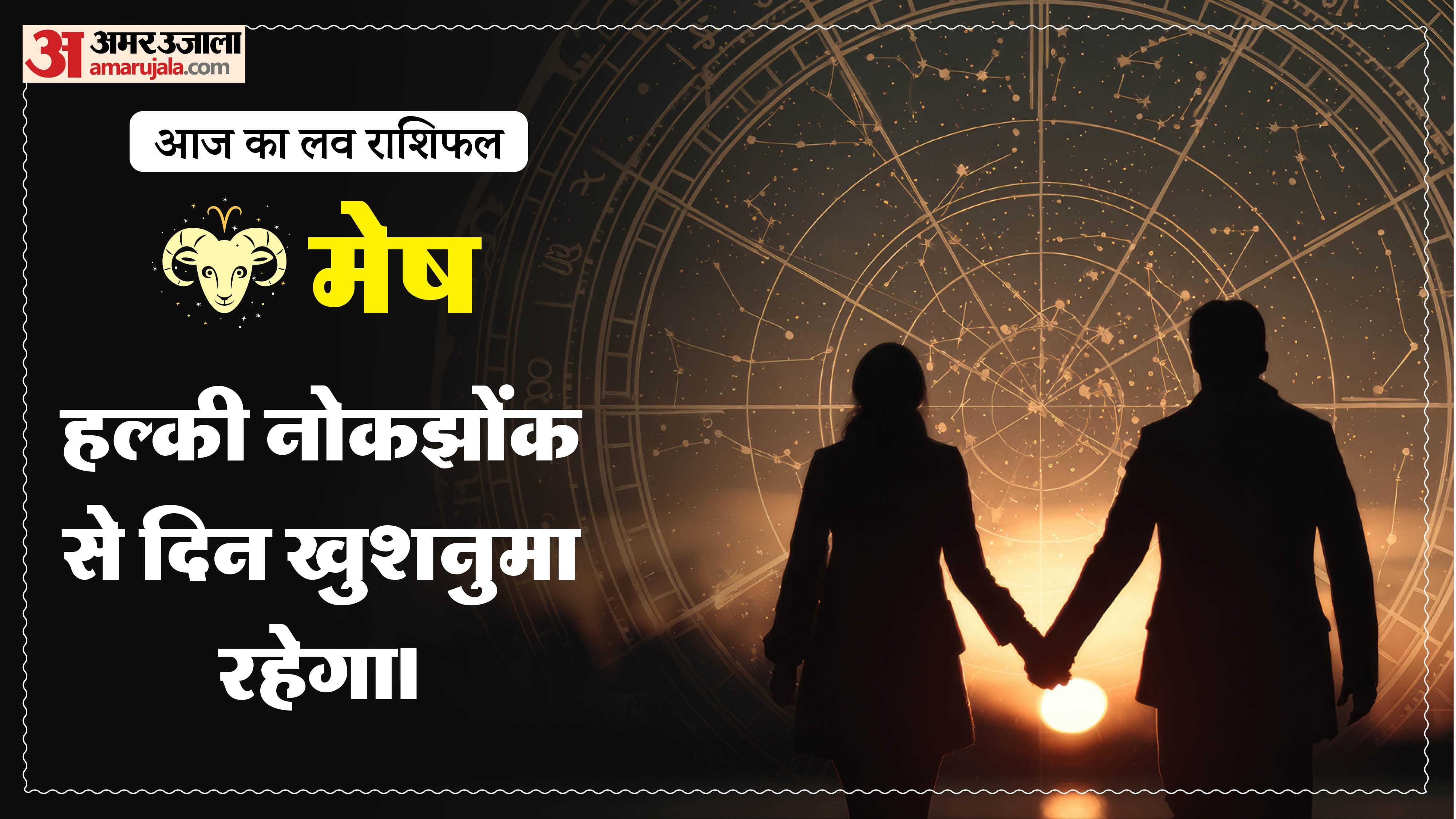 Aaj Ka Love Rashifal Today Love Horoscope 17 May For All Zodiac Sign in Hindi