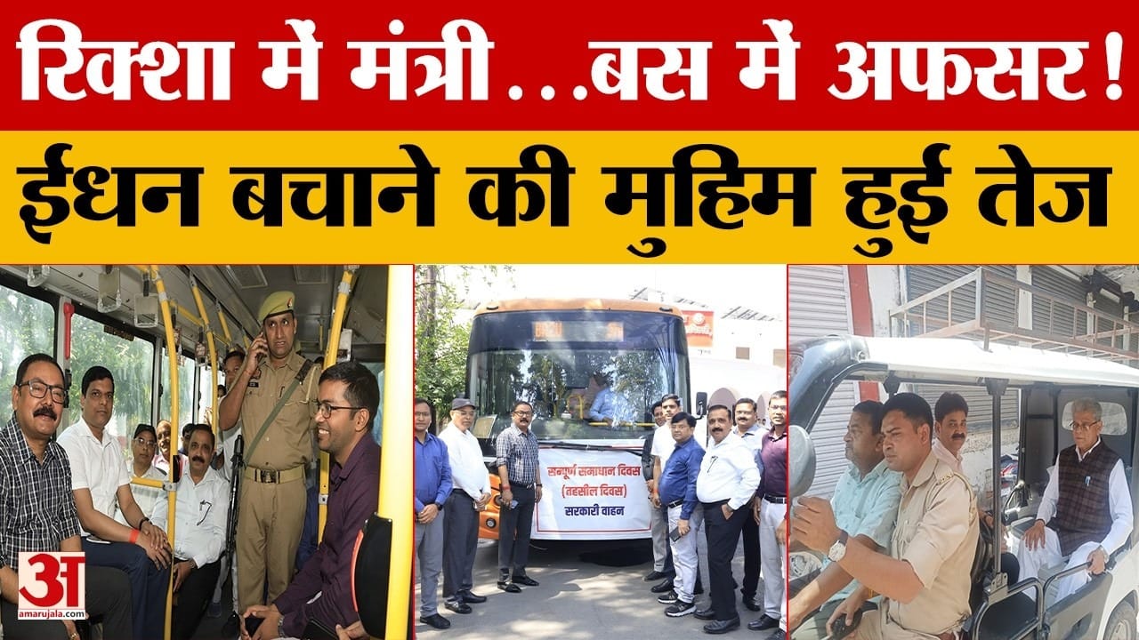 VIP कल्चर को झटका! मंत्री ने की ई-रिक्शा की सवारी, ई-बस से तहसील पहुंचे DM