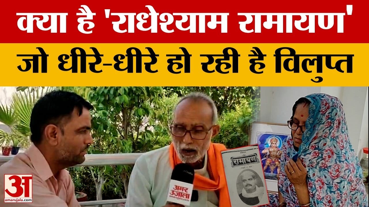 हिन्दी, उर्दू, अवधी, ब्रज का संगम...  'राधेश्याम रामायण' की अनकही दास्तां
