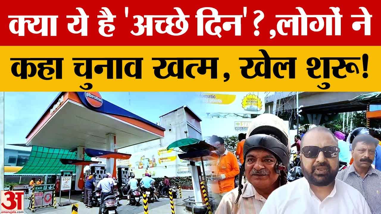 पेट्रोल-डीजल महंगा होने पर पंजाब में नाराजगी: अमृतसर-लुधियाना के लोगों ने जताया गुस्सा