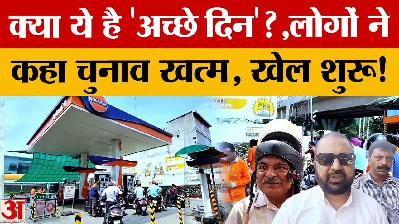 पेट्रोल-डीजल महंगा होने पर पंजाब में नाराजगी: अमृतसर-लुधियाना के लोगों ने जताया गुस्सा