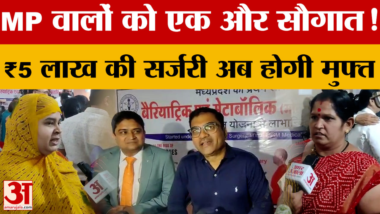 MP वालों को एक और सौगात! ₹5 लाख की Surgery अब होगी मुफ्त..