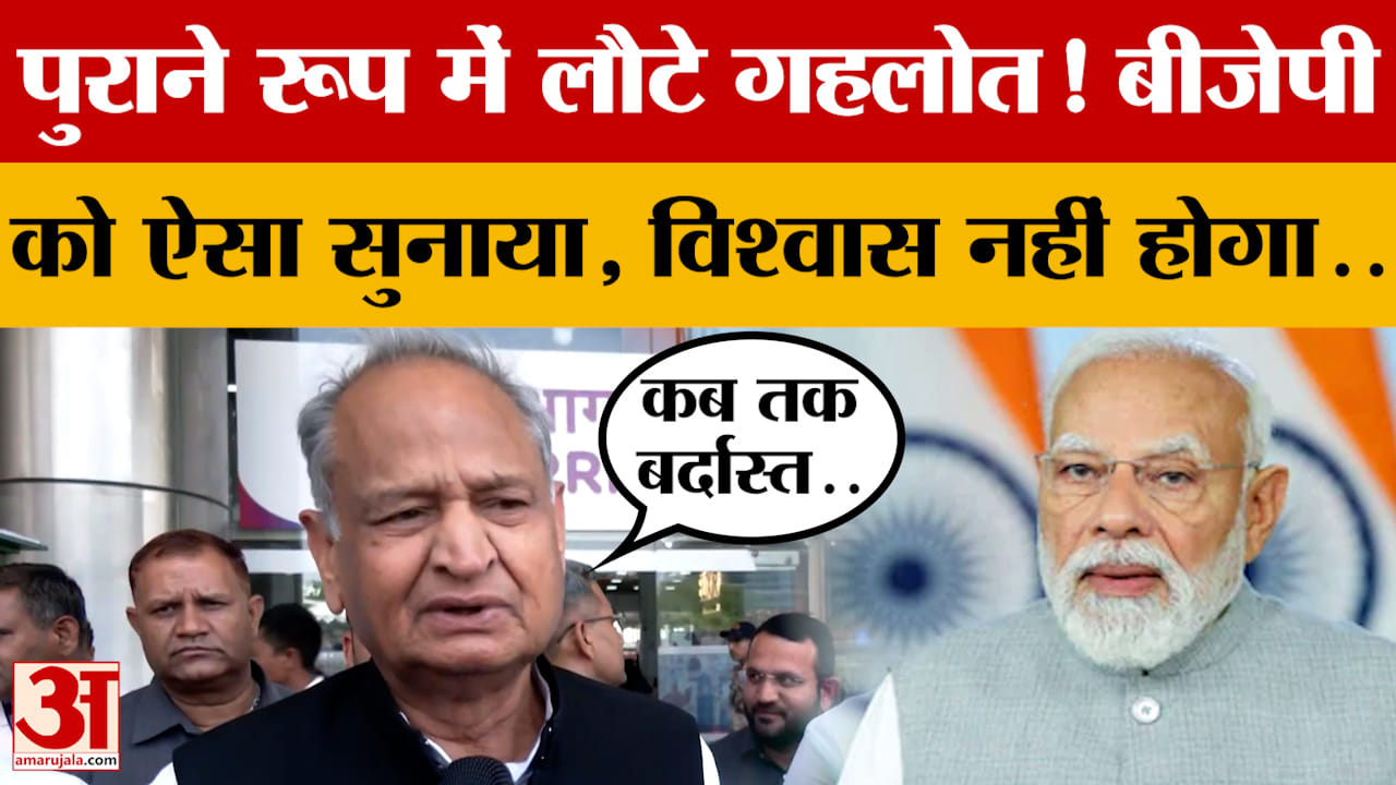 पुराने रूप में लौटे Ashok Gehlot! BJP ने ऐसा सुनाया, विश्वास नहीं होगा..किस-किस मुद्दे पर बोले?