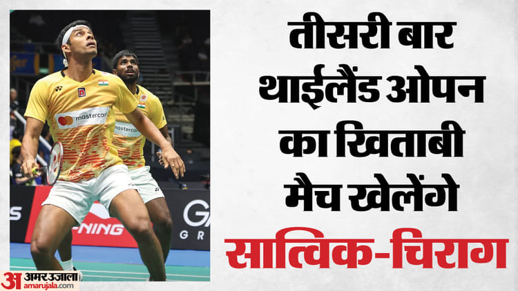 Thailand Open: सात्विक-चिराग थाईलैंड ओपन के फाइनल में पहुंचे, सेमीफाइनल में मलयेशियाई जोड़ी को दी मात Thailand Open: सात्विक-चिराग थाईलैंड ओपन के फाइनल में पहुंचे, सेमीफाइनल में मलयेशियाई जोड़ी को दी मात