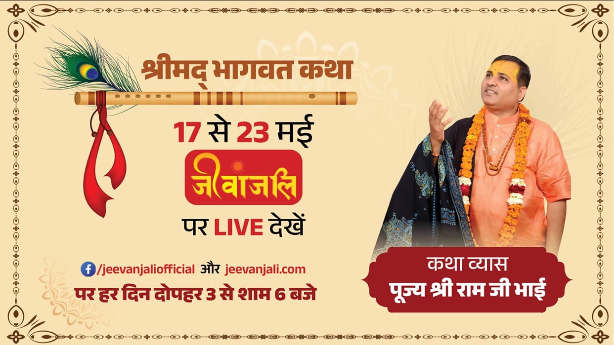 Bhagwat Katha Live on Jeevanjali From 17 To 23 May Katha by Pujya Shri Ram Ji Bhai