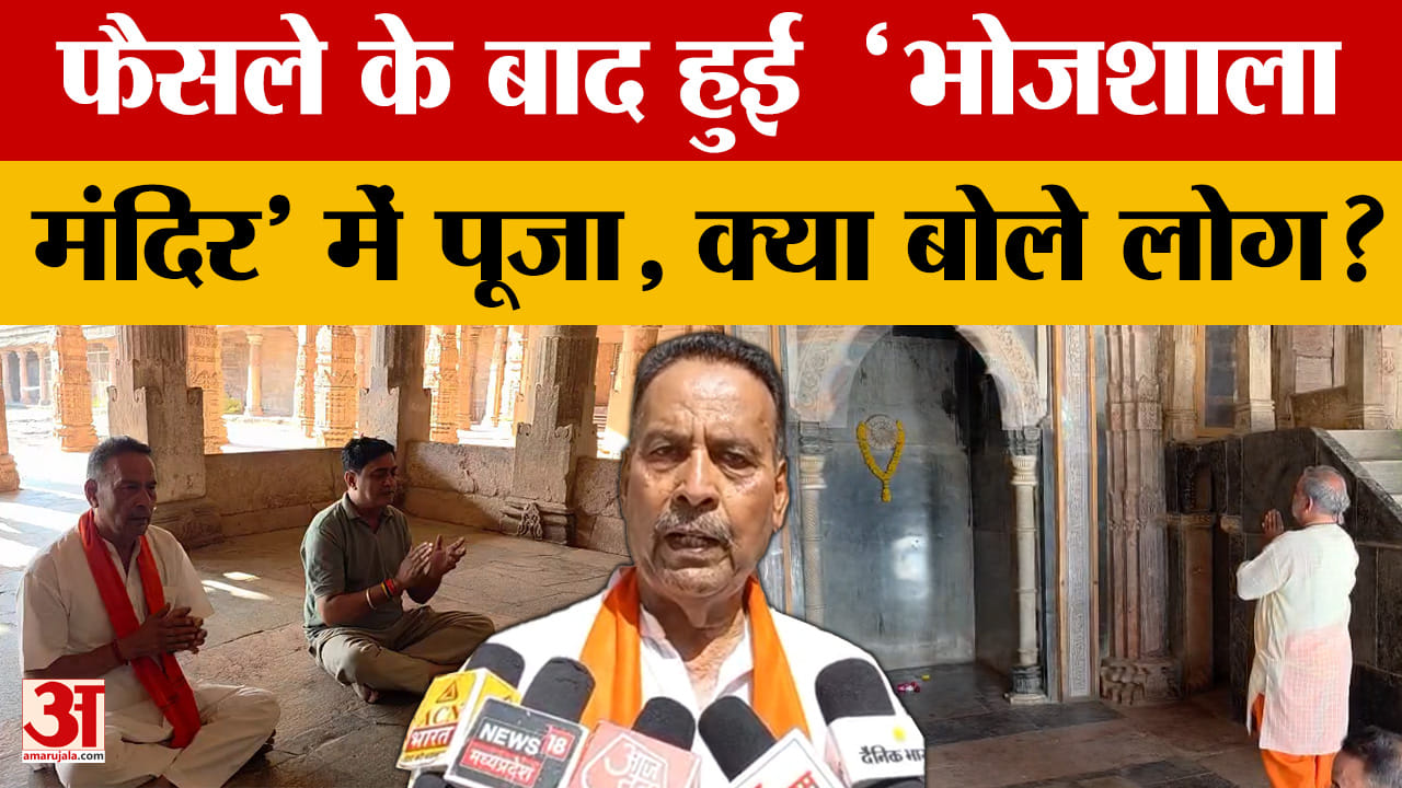 Bhojshala Verdict: फैसले के बाद हुई  'भोजशाला मंदिर' में पूजा, क्या बोले लोग?