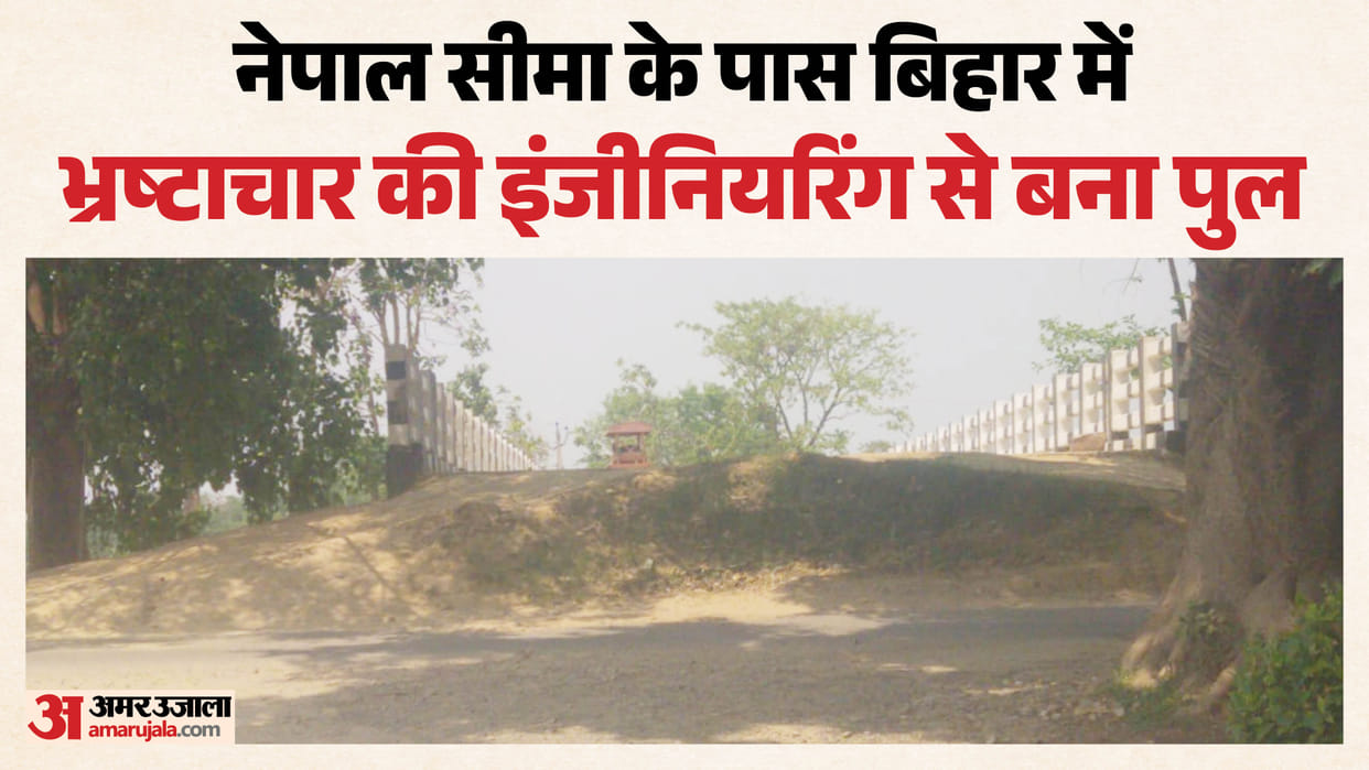 east champaran unique bridge without approach road bihar bridge news motihari bihar news