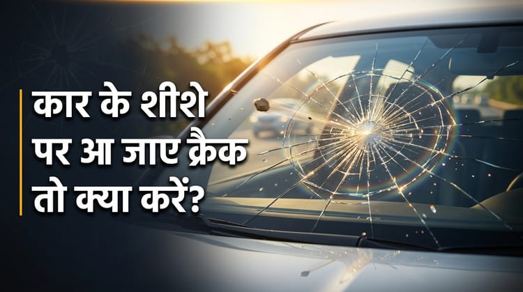 Tips: ड्राइविंग के दौरान उड़ते कंकड़-पत्थर से टूट गया गाड़ी का शीशा? जानें सुरक्षा के लिए तुरंत क्या कदम उठाएं