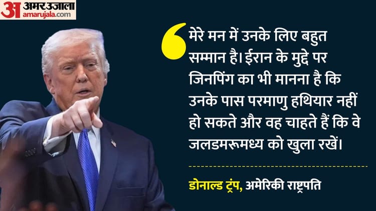 क्या ईरान का साथ छोड़ देगा ड्रैगन?: चीन से लौटे ट्रंप बोले- तेहरान परमाणु संपन्न नहीं बन सकता
