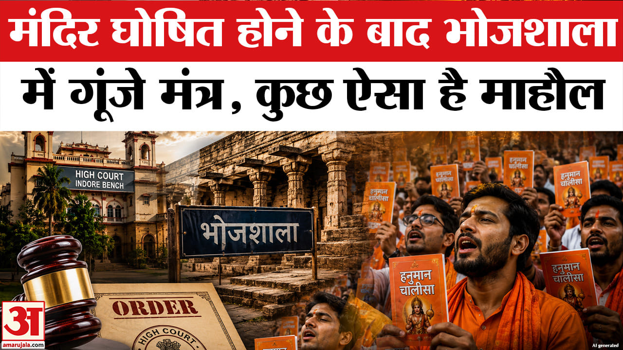 Dhar Bhojshala Verdict : भारी पुलिस फोर्स के बीच भोजशाला में पढ़ी गई हनुमान चालीसा