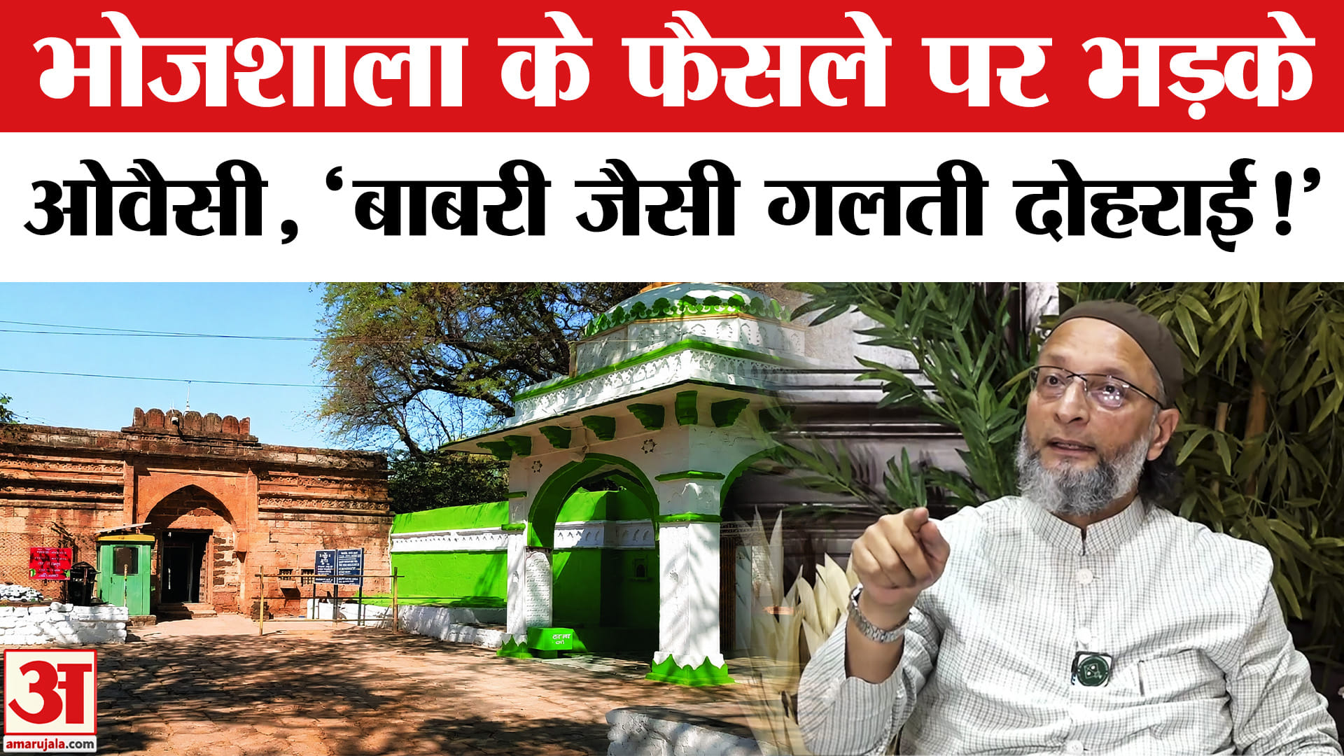 Dhar Bhojshala Verdict:भोजशाला के फैसले पर भड़के ओवैसी,बाबरी विवाद से तुलना कर कही दी ये बड़ी बात!