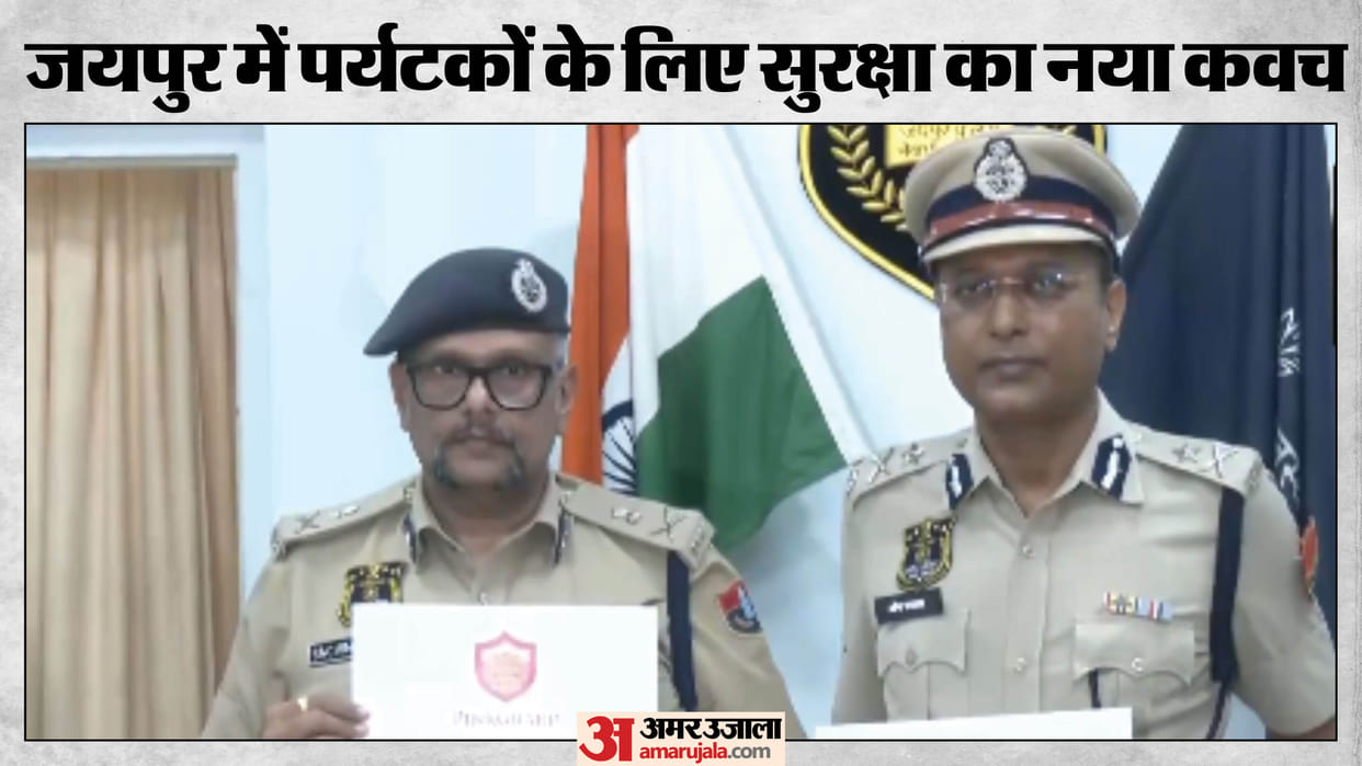 Jaipur Police launched Pink Guard App AI based Guard system ensure safety domestic international tourists