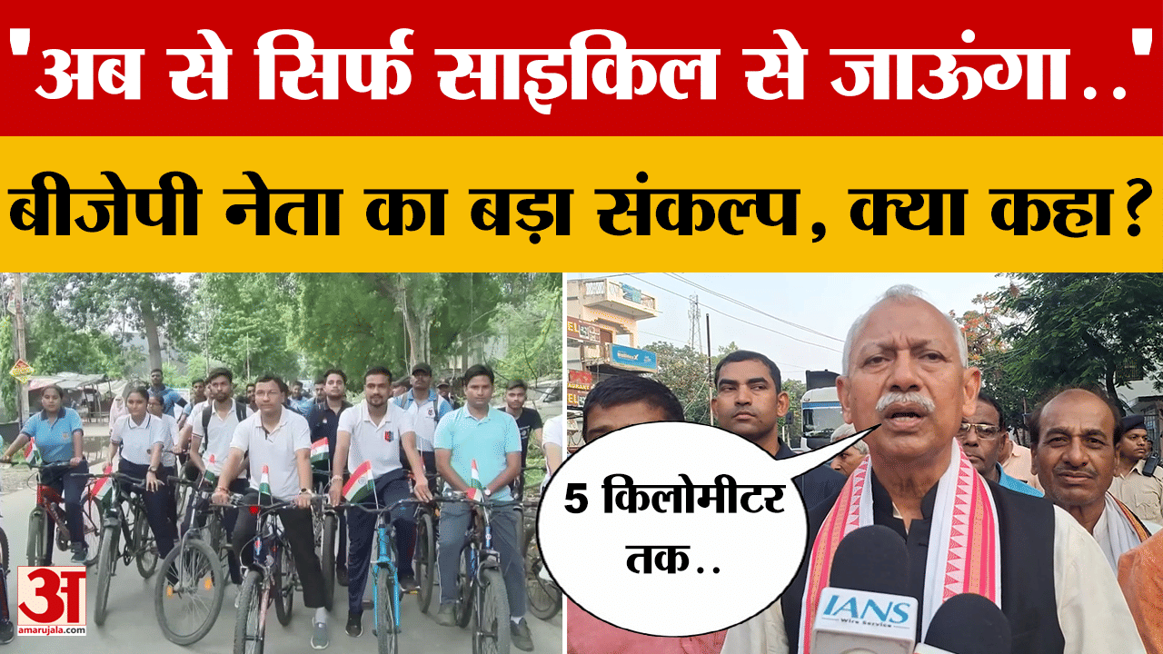 'अब से सिर्फ साइकिल से जाऊंगा..' BJP नेता Janardan Singh का बड़ा संकल्प, क्या कहा?