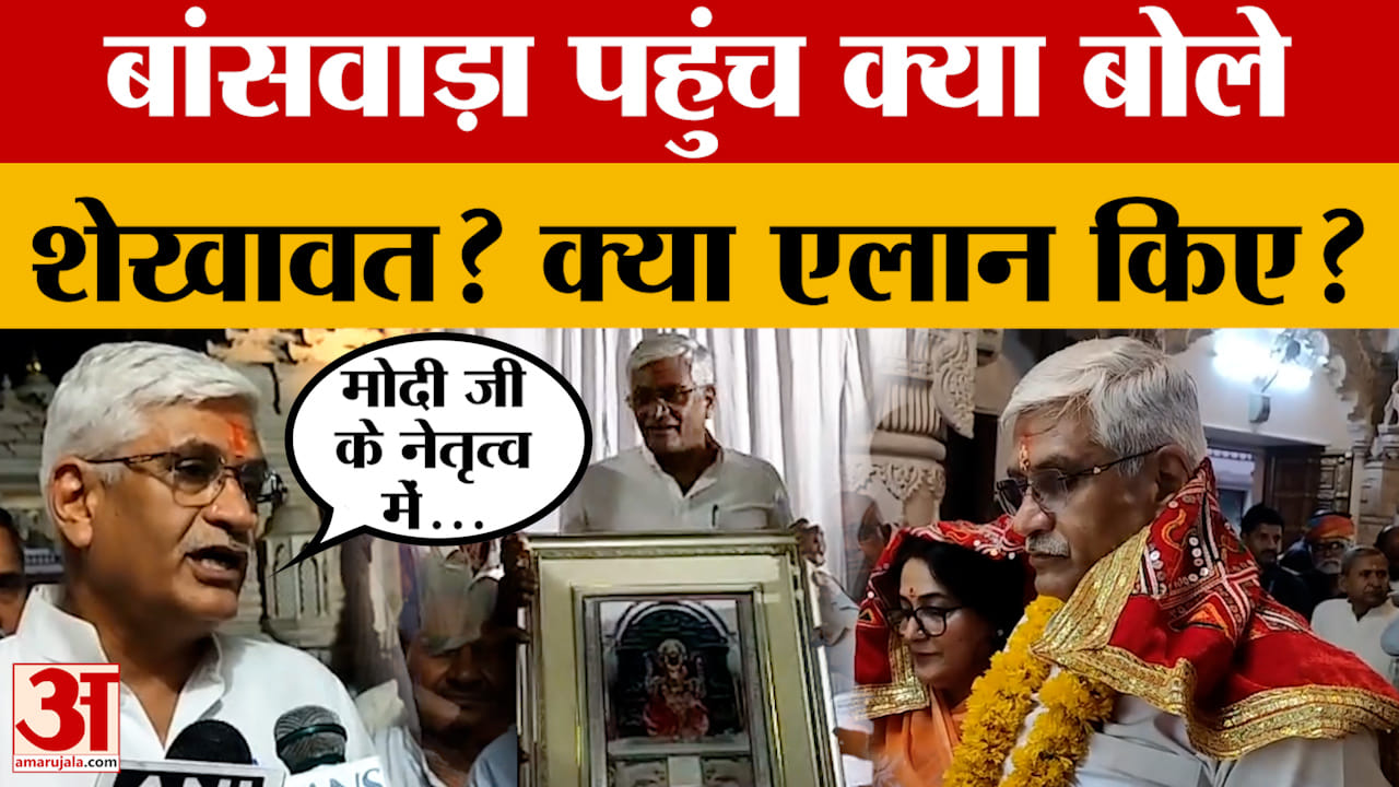 Banswara पहुंचे Gajendra Singh Shekhawat, पूजा की, जनता को क्या सौगात दी? जानें आखिर क्या-क्या बोले?