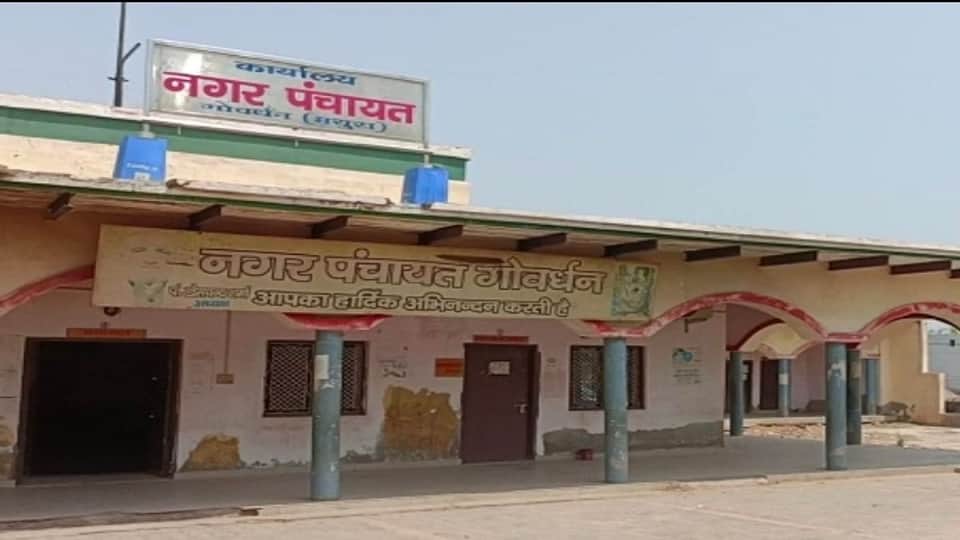 गोवर्धन नगर पंचायत।