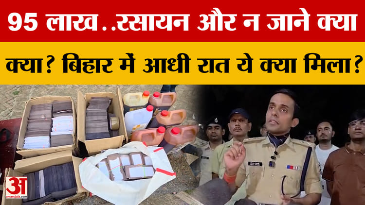 Gopalganj: 95 लाख..रसायन और न जाने क्या क्या? Bihar में आधी रात ये क्या मिला?