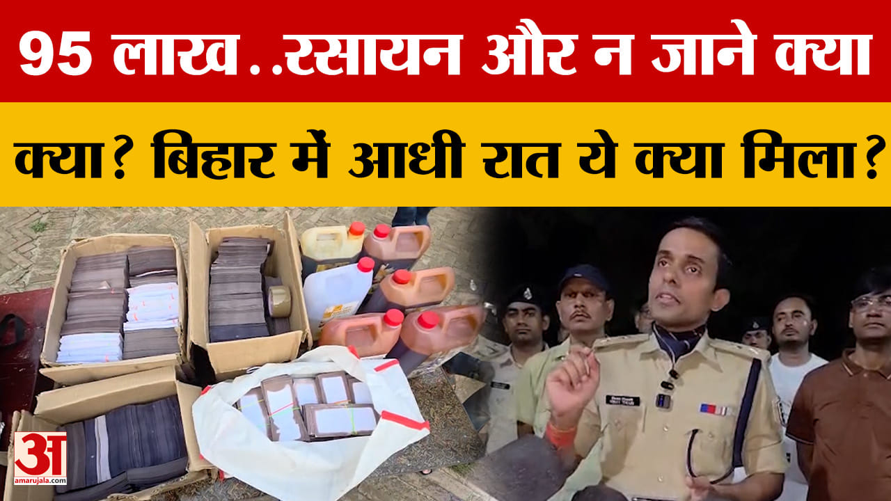 Gopalganj: 95 लाख..रसायन और न जाने क्या क्या? Bihar में आधी रात ये क्या मिला?