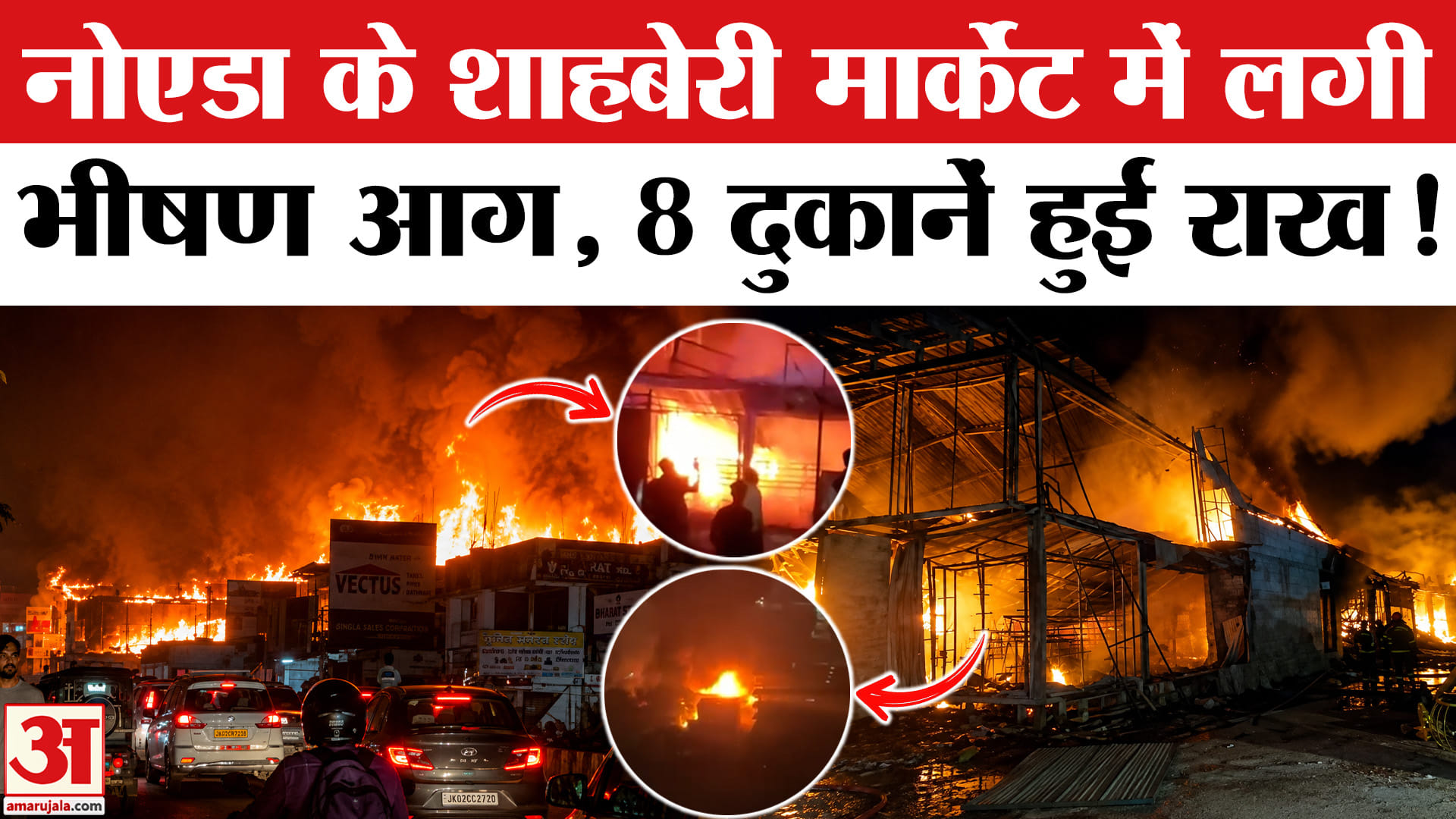 Greater Noida Fire:नोएडा के शाहबेरी मार्केट में लगी भीषण आग को घंटों की मशक्कत के बाद किया गया काबू!