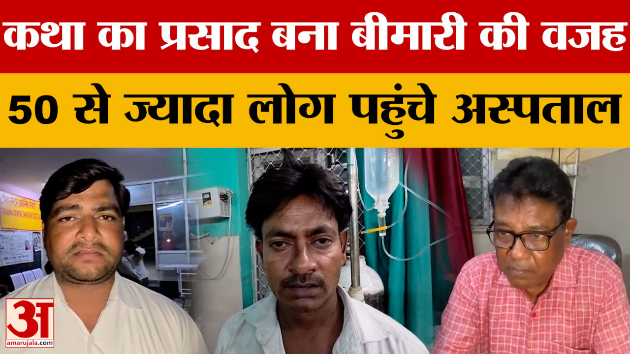 कथा का प्रसाद बना बीमारी की वजह, एक साथ 50 लोग पहुंचे अस्पताल