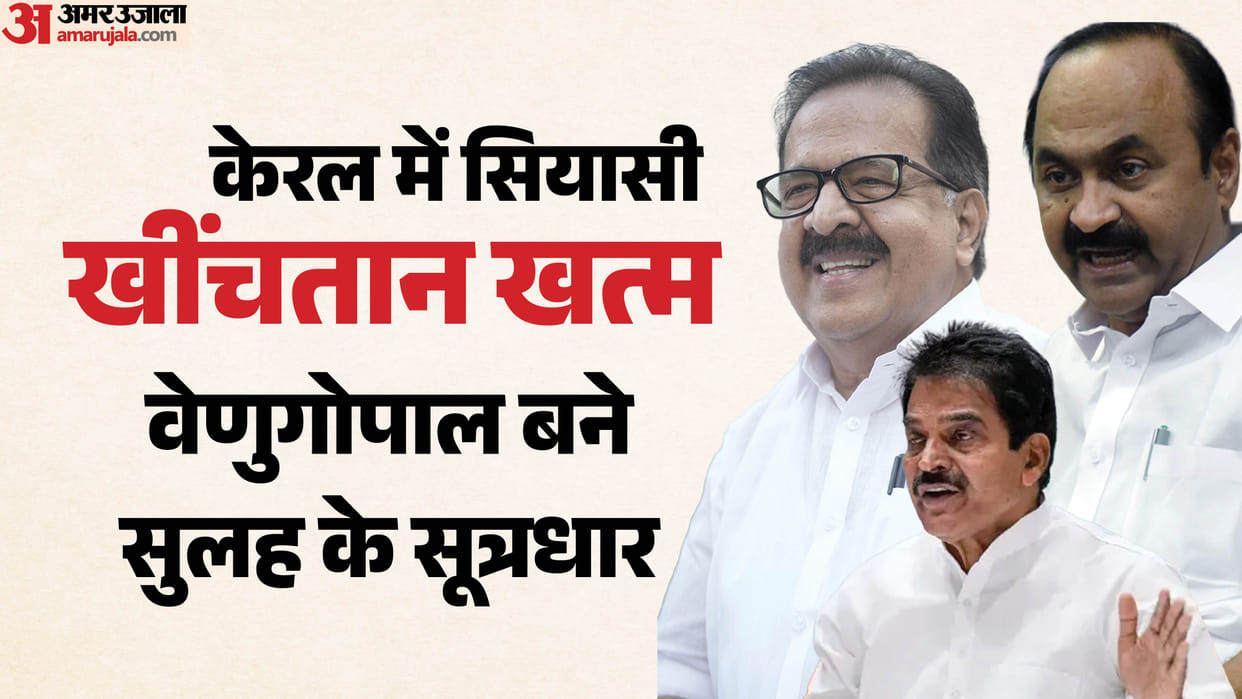 Kerala standoff ends Chennithala may get Home Ministry KC Venugopal role reconciliation with VD Satheesan