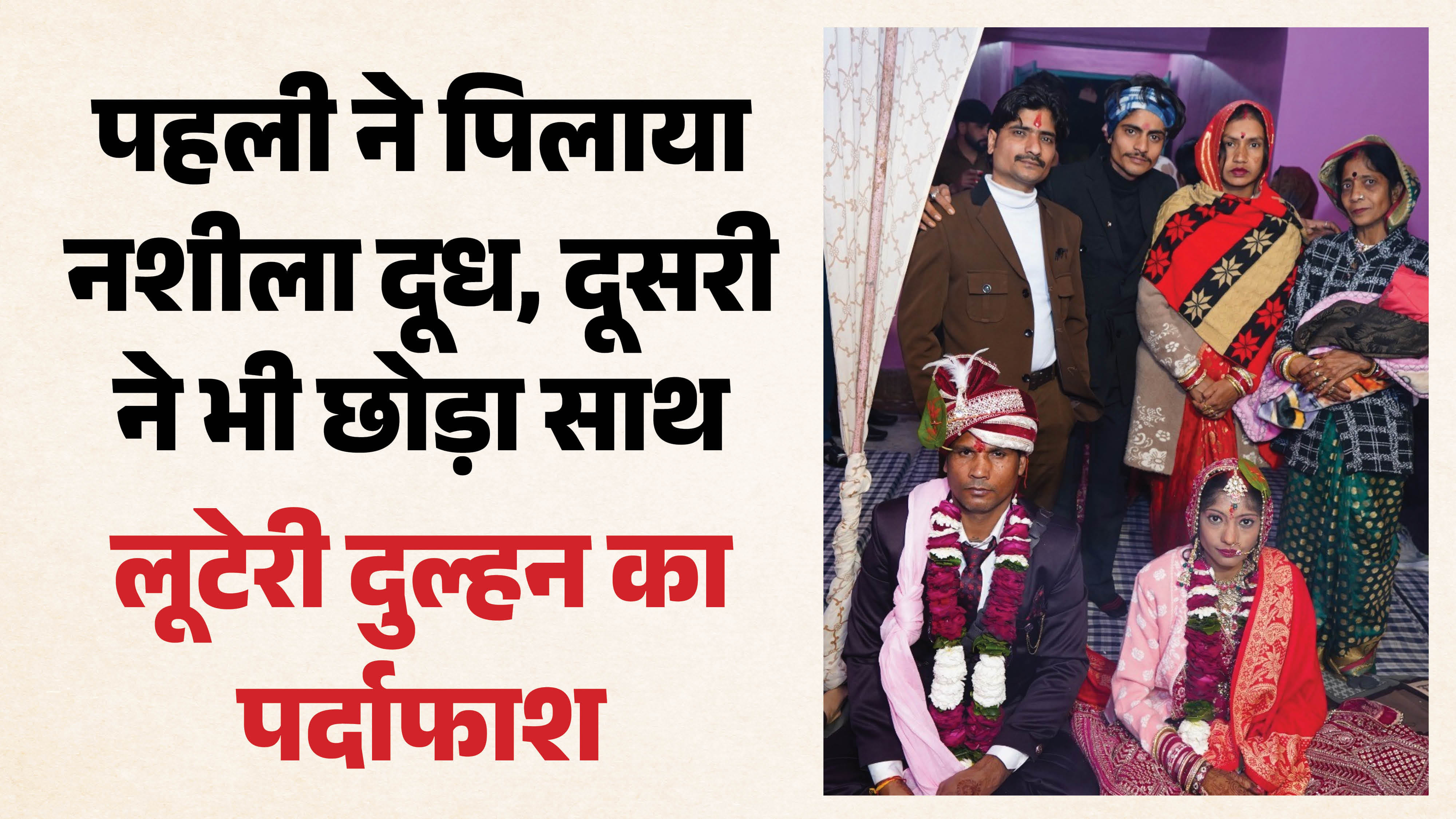 लूटेरी दुल्हन