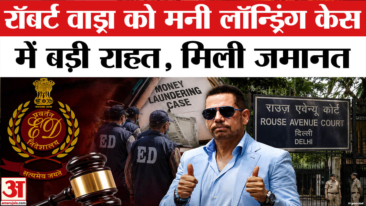 Money Laundering Case : कोर्ट से जमानत मिलते ही रॉबर्ट वाड्रा का बड़ा बयान आया सामने