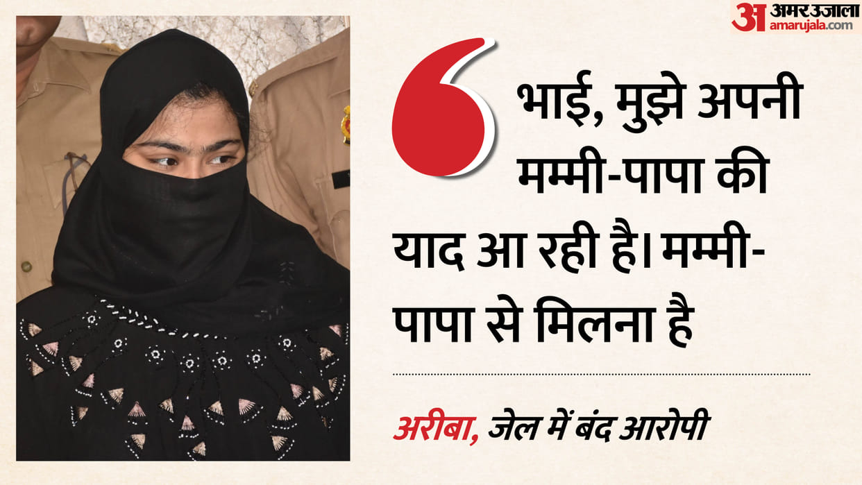 Moradabad Robbery Case Ariba wept all night in jail repeating I want to go to Mom and Dad
