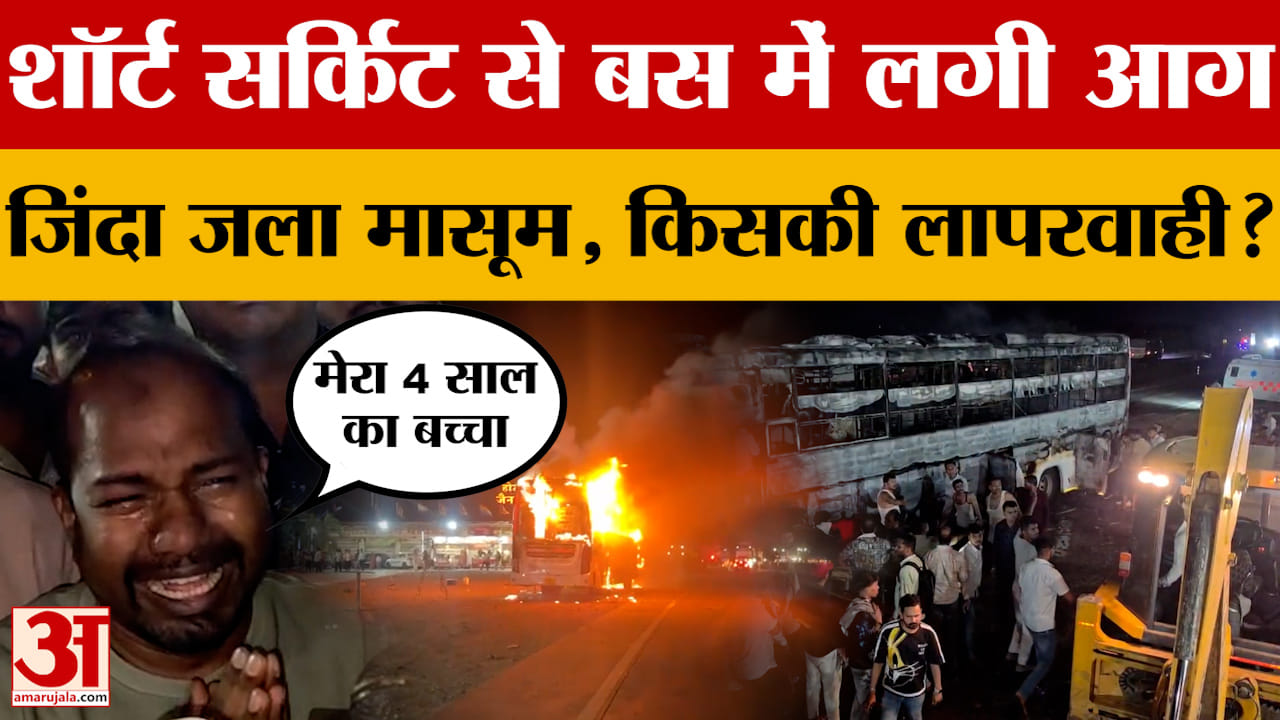 MP News: Short Circuit से बस में लगी आग..जिंदा जला मासूम, किसकी लापरवाही?