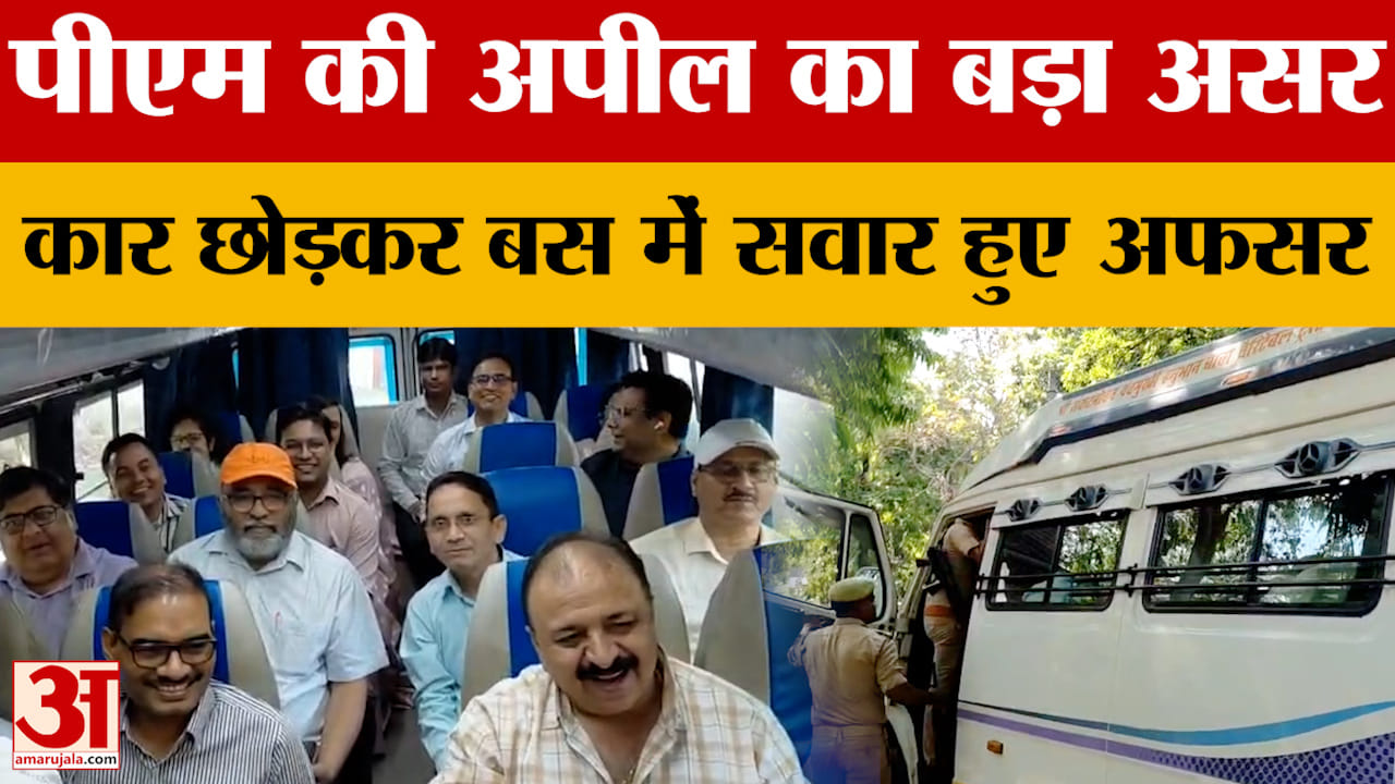 पीएम की अपील का बड़ा असर, कार छोड़कर बस में सवार हुए अफसर