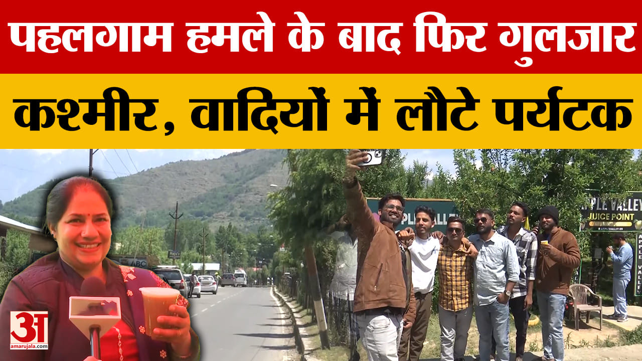 पहलगाम हमले के बाद फिर गुलजार कश्मीर, वादियों में लौटे पर्यटक