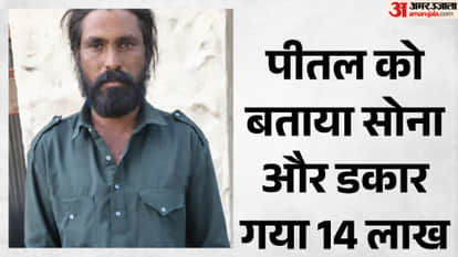 mandsaur tantrik fraud fake gold biscuit 14 lakh cheating case news