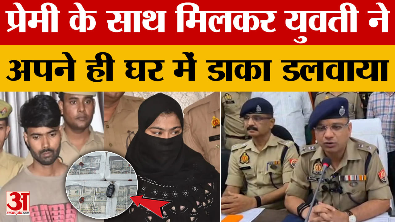 प्रेमी के साथ मिलकर युवती ने अपने ही घर में डाका डलवाया