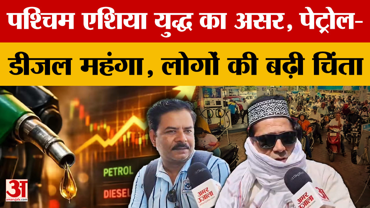 पश्चिम एशिया युद्ध का असर, पेट्रोल-डीजल महंगा, लोगों की बढ़ी चिंता