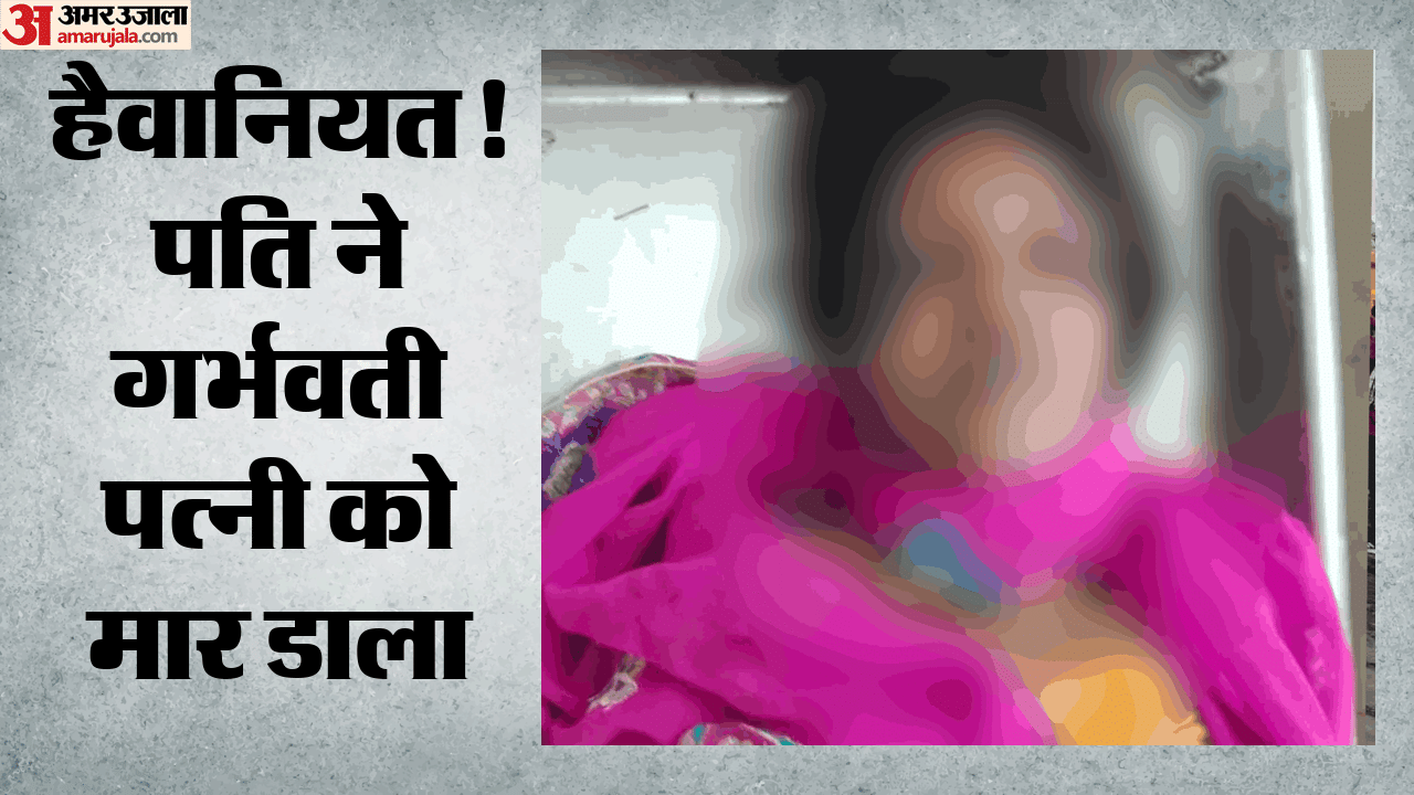 पति ने पत्नी को मार डाला