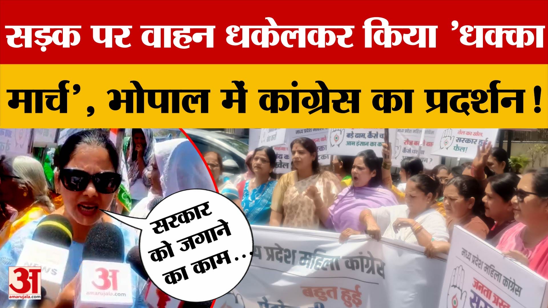 पेट्रोल-डीजल की बढ़ी कीमतों के खिलाफ भोपाल में महिला कांग्रेस का धक्का मार्च, जताया अनोखा विरोध