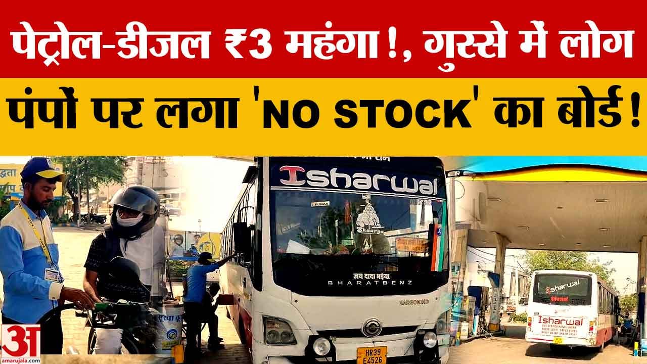 हरियाणा में पेट्रोल-डीजल 3 रुपये महंगा: किसानों, यात्रियों और आम जनता पर बढ़ा बोझ