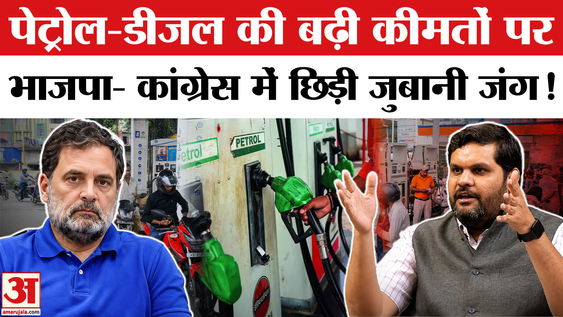 Petrol Diesel Price Hike:  पेट्रोल-डीजल की बढ़ी कीमतों पर भाजपा- कांग्रेस में छिड़ी सियासी जंग!