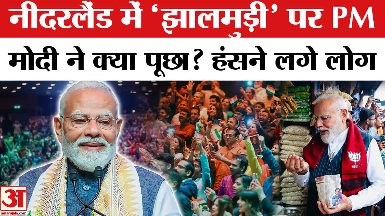 PM Modi Netherlands Visit: नीदरलैंड में भी दिखा ‘झालमुड़ी’ का जलवा, PM ने क्या पूछा?