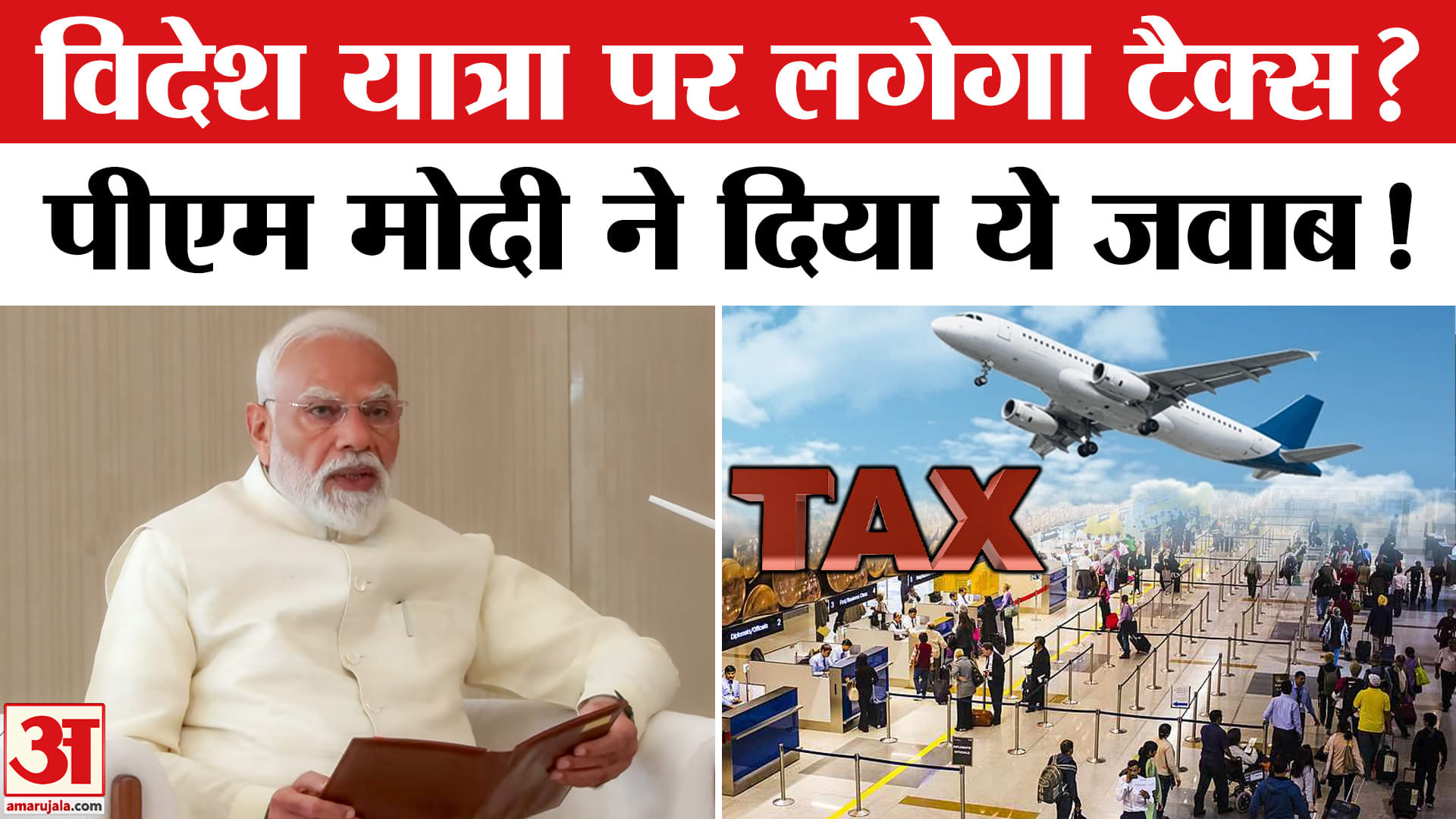 PM Modi News: क्या विदेश यात्रा पर टैक्स लेने जा रही है सरकार? पीएम मोदी ने दिया खुद ये जवाब