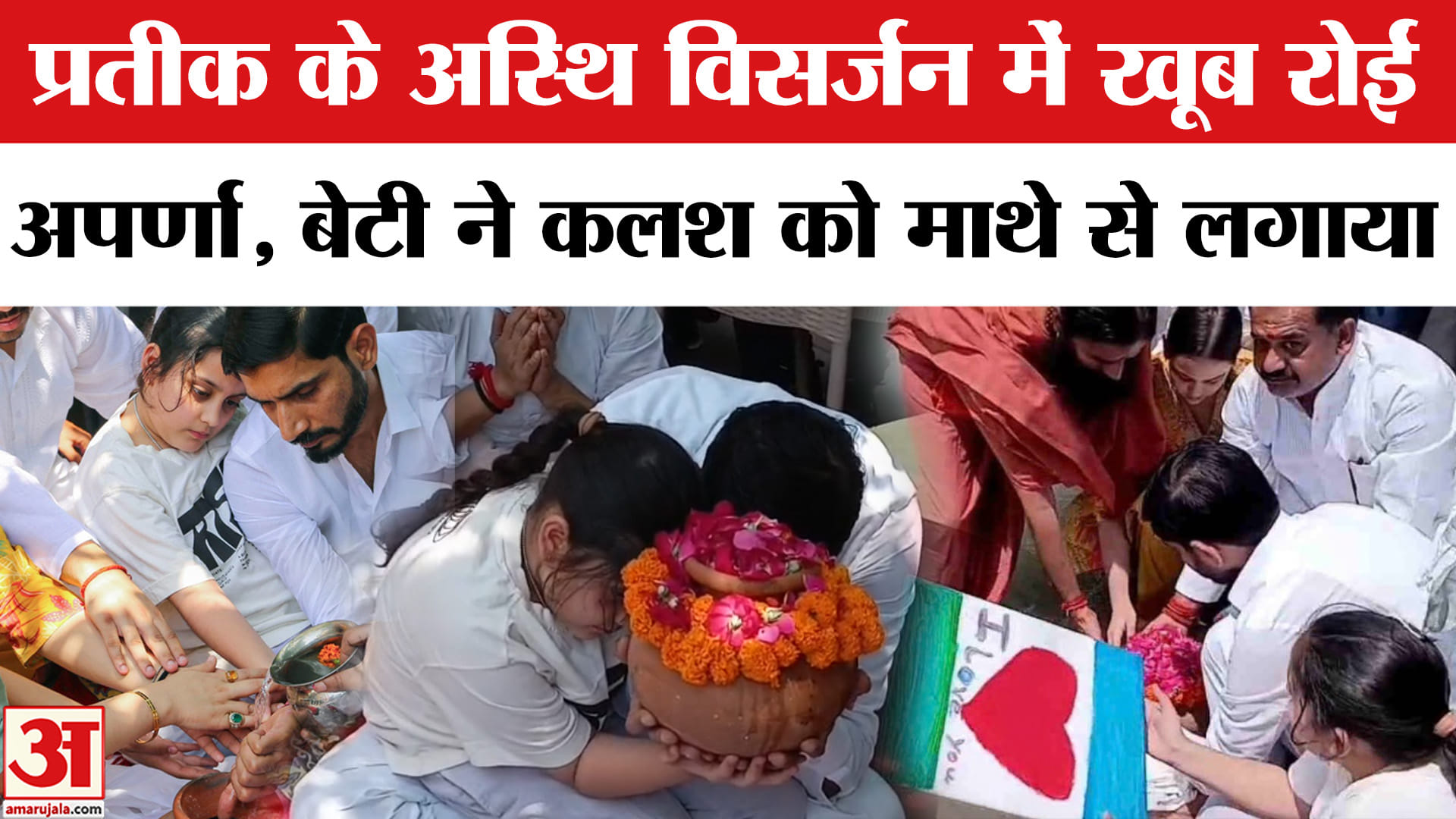 प्रतीक यादव की अस्थि विसर्जन