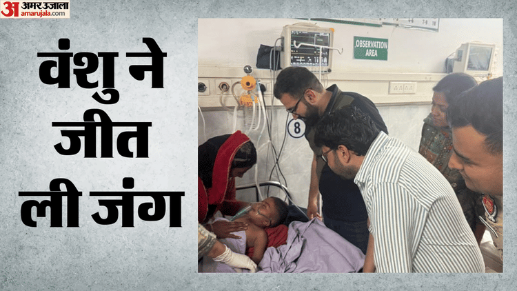 जिंदगी की जंग जीत गया बोरवेल में गिरा वंशु, नौ घंटे बाद बाहर निकाला; 30 फीट नीचे फंसा था मासूम