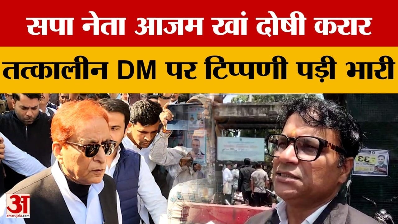 Rampur: जुबान पड़ी भारी! Azam Khan दोषी, DM पर टिप्पणी का कोर्ट ने दिया जवाब