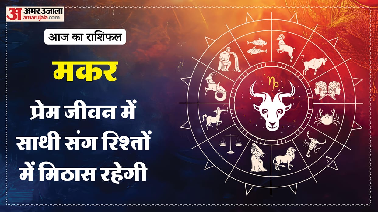 Aaj ka makar rashifal 17 May 2026 Capricorn horoscope in hindi