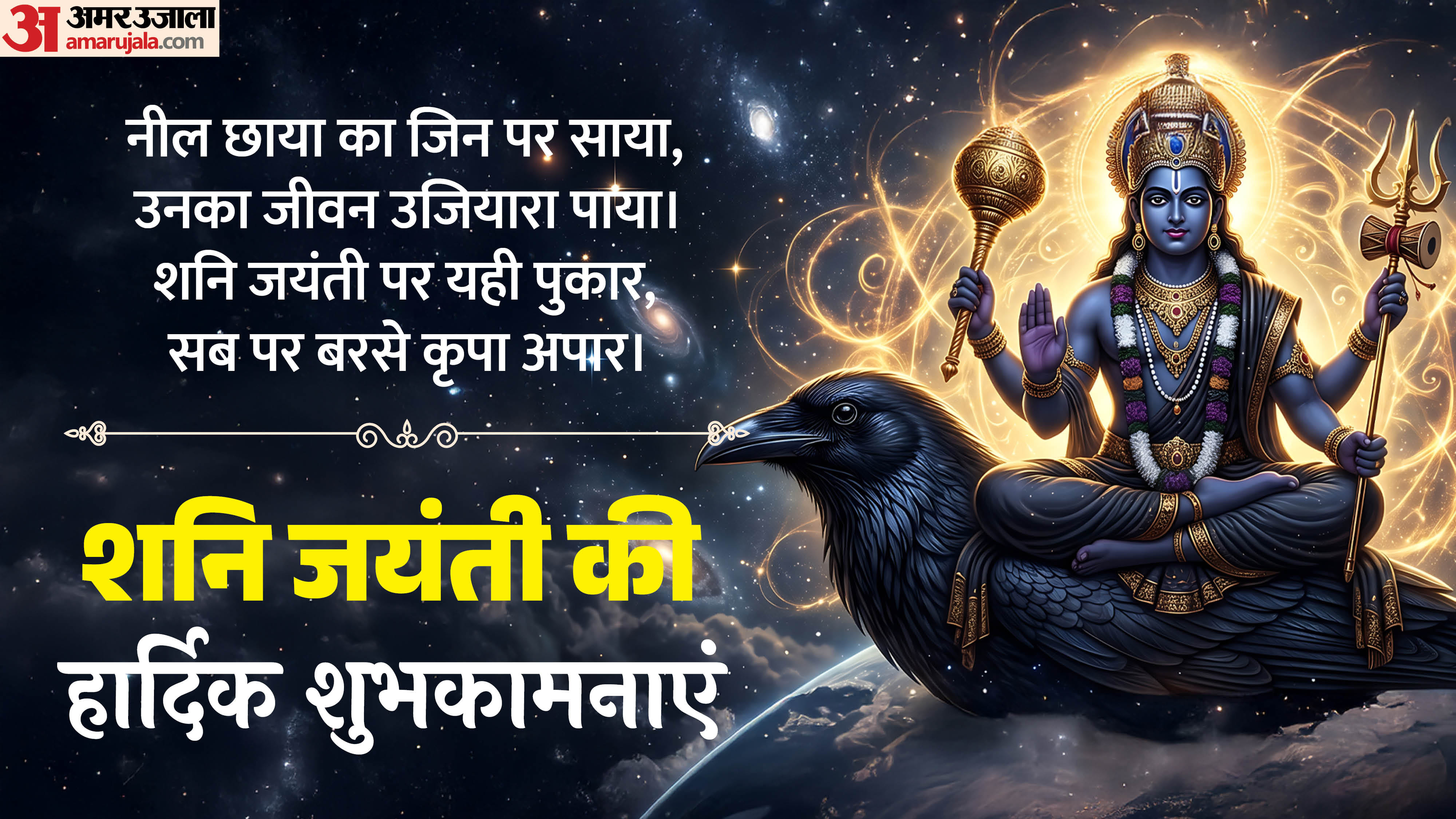 Shani Jayanti Wishes 2026 Messages, facebook Whatsapp Greetings and Quotes to Share with Loved Ones