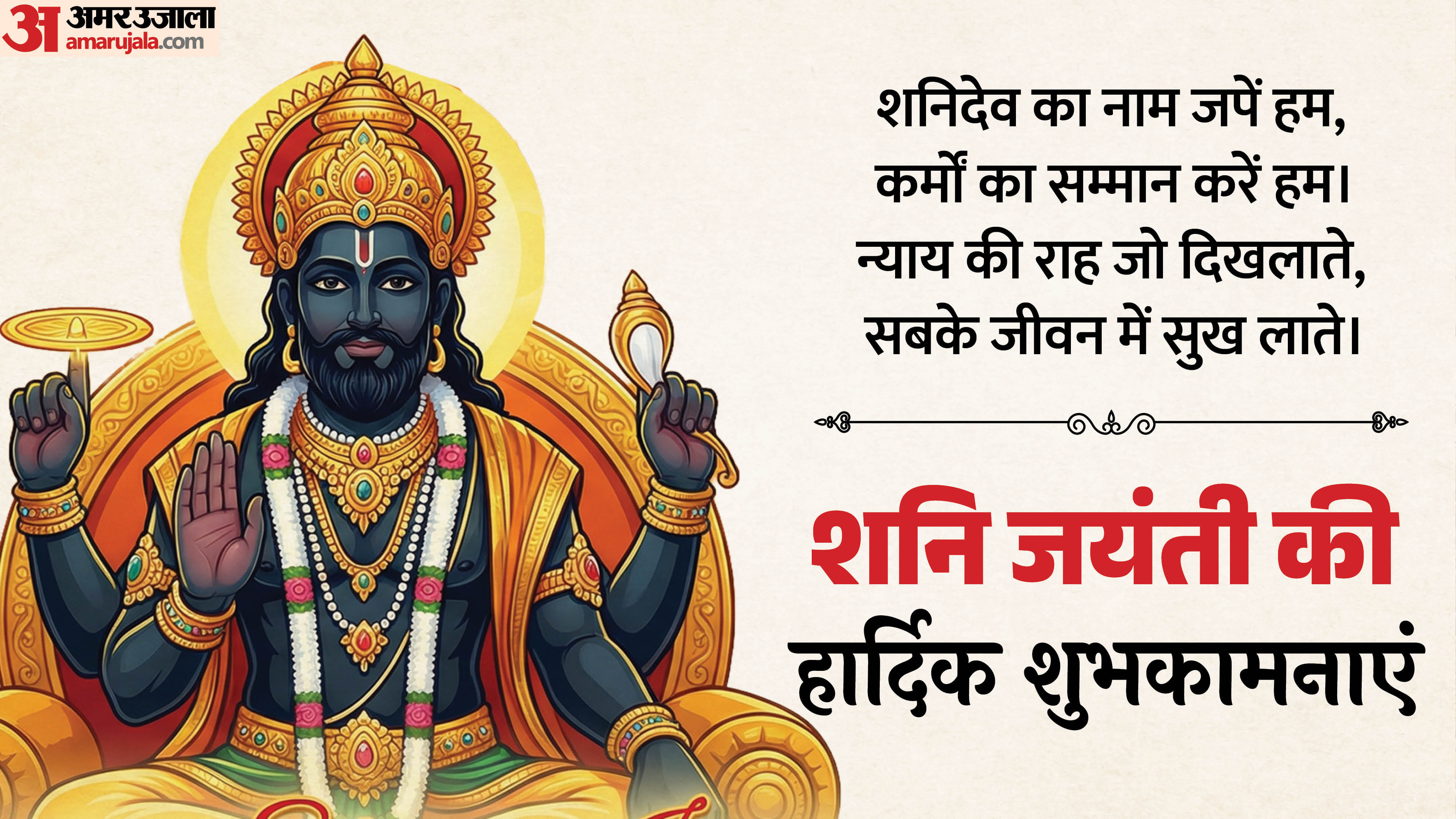 Shani Jayanti Wishes 2026 Messages, facebook Whatsapp Greetings and Quotes to Share with Loved Ones