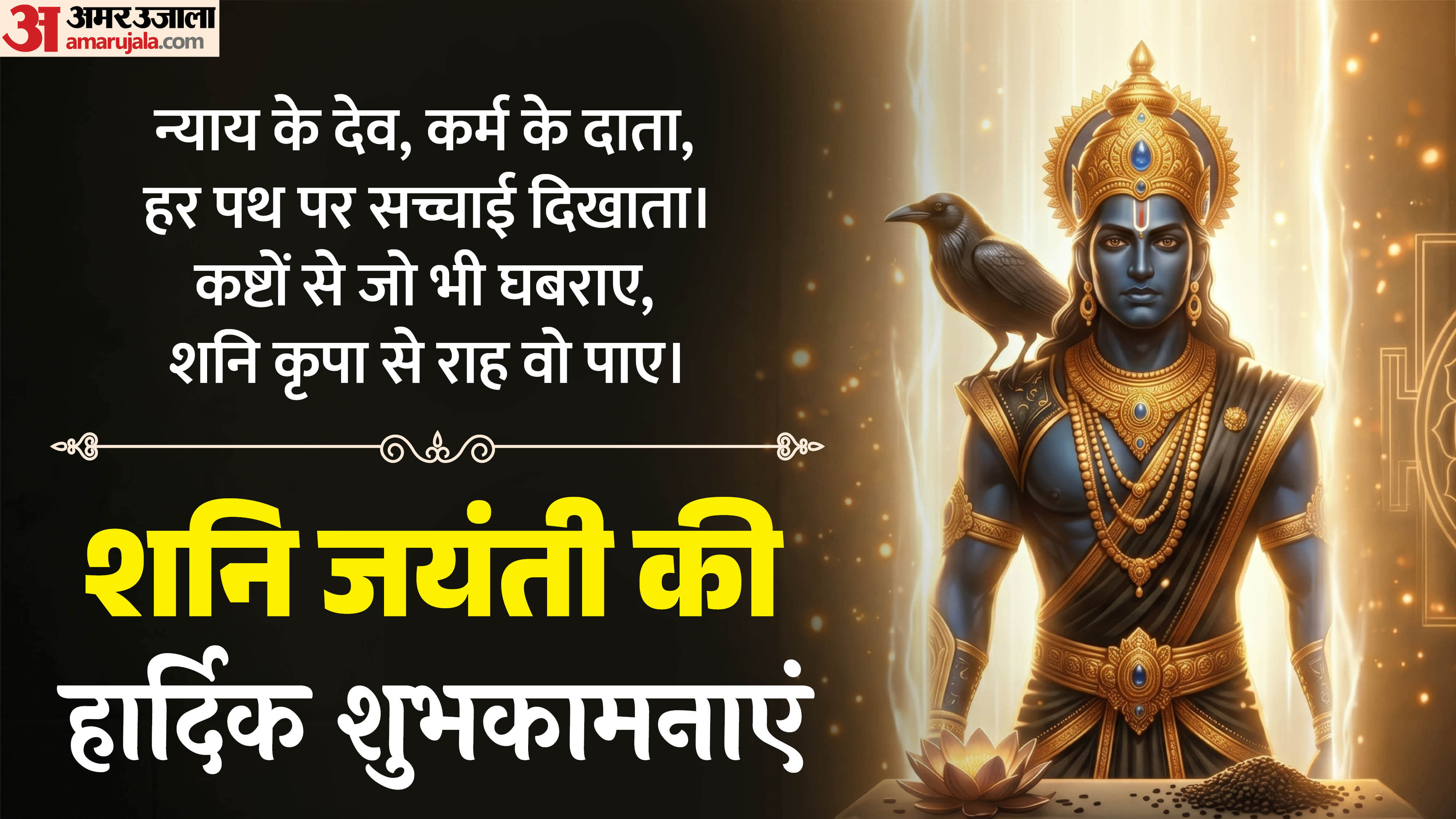 Shani Jayanti Wishes 2026 Messages, facebook Whatsapp Greetings and Quotes to Share with Loved Ones