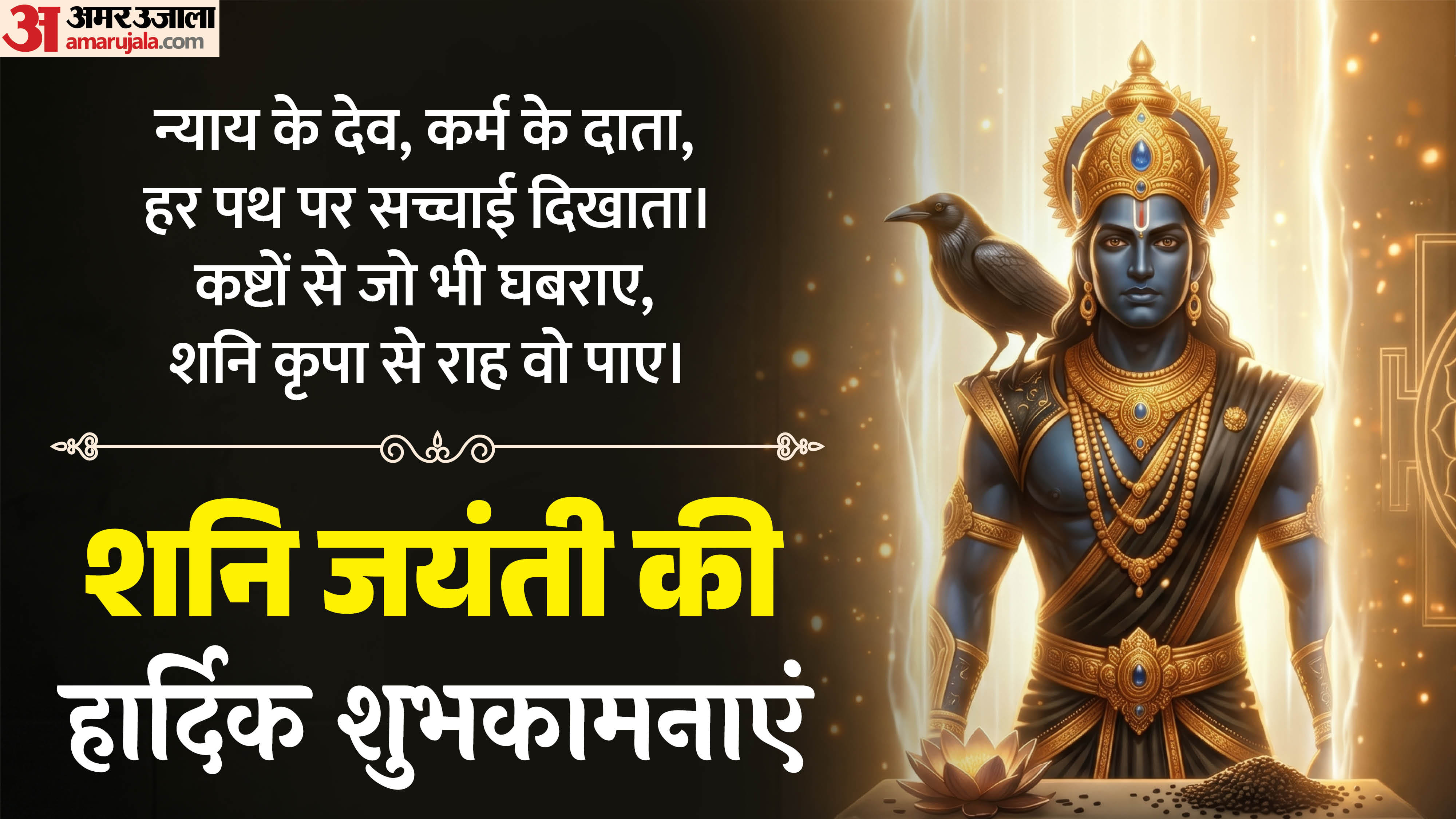 Shani Jayanti Wishes 2026 Messages, facebook Whatsapp Greetings and Quotes to Share with Loved Ones