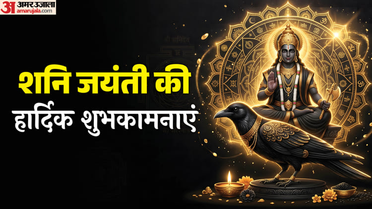 शनि जयंती पर भेजें भक्ति भरे संदेश, पाएं न्याय के देवता शनिदेव का आशीर्वाद