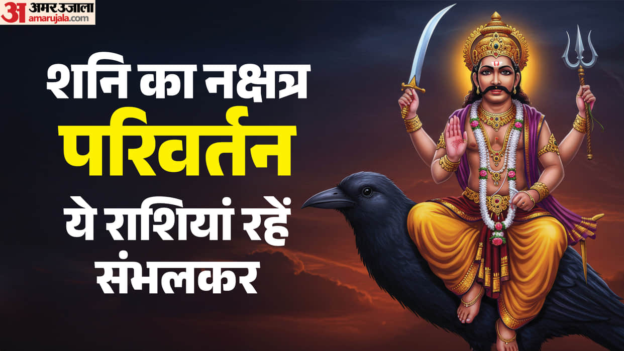 Shani Nakshatra Gochar on 20 august these zodiac will face problmes