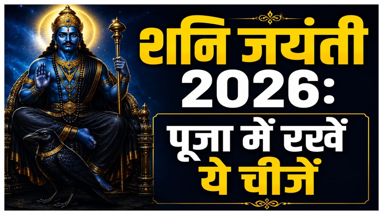 Shani Jayanti 2026 Puja These Auspicious Items Are Considered Important for Worshipping Shani Dev